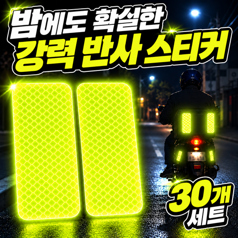 [30개입] 서온리 밤에도 안전하게 야광스티커 오토바이 자전거 퀵보드 화물차 용품 차량용 자동차 반사스티커 야광 반사테이프, 1세트, 야광옐로우