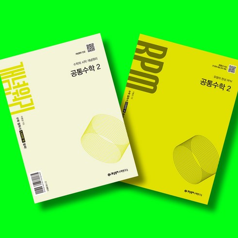 개념원리 + RPM, 공통수학2, 고등 1학년