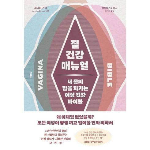 질 건강 매뉴얼:내 몸의 힘을 지키는 여성 건강 바이블, 글항아리사이언스, 제니퍼 건터