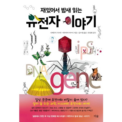 재밌어서 밤새 읽는 유전자 이야기, 더숲, 다케우치 가오루, 마루야마 아쓰시