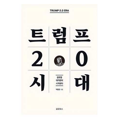 트럼프 2.0 시대: 글로벌 대격변이 시작된다, 글로퍼스, 박종훈