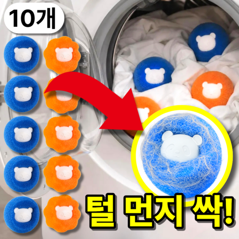 베픽스 털 싹붙는 먼지제거 세탁볼, 오렌지+블루, 10개