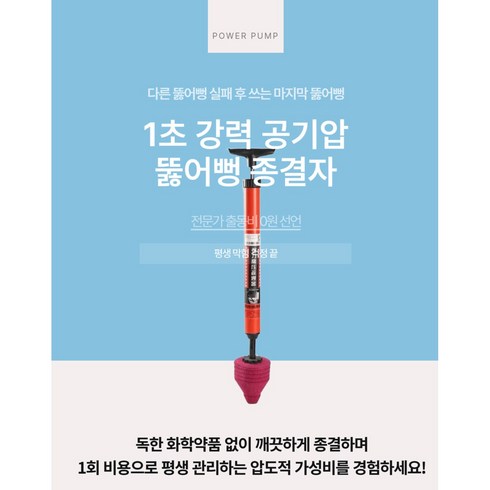 다른 뚫어뻥 실패 후 쓰는 강력 공기압 뚫어뻥, 빨강