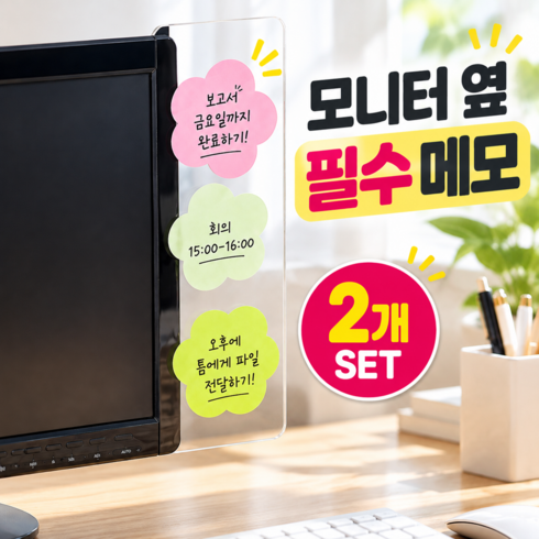 호담즈 깔끔한 일정관리 모니터 메모보드 2p, 좌측우측세트