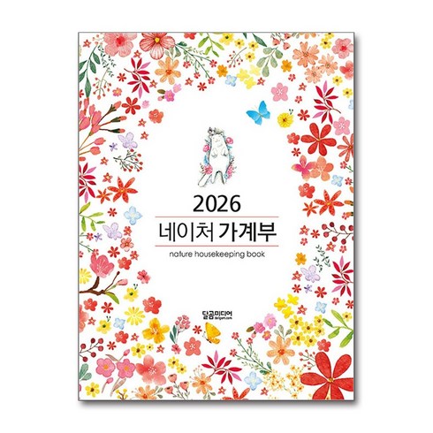 2026 네이처 가계부 양장, 달곰미디어, 달곰미디어 콘텐츠연구소