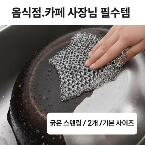 베델하르트 업소용 스텐316 체인메시 링 수세미 주물팬 머신청소, 2개, 10x10 기본사이즈