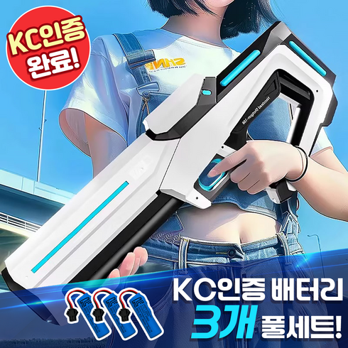 [물총] 전동 자동급수 대용량 워터건 전동물총 물놀이 워터밤 선물 KC인증 배터리 3개 동봉 BEACON, 퓨어화이트, 1개