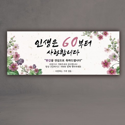 인생은 60부터 인생은 70부터 환갑 칠순 현수막, 60환갑