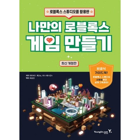 로블록스 스튜디오를 활용한 나만의 로블록스 게임 만들기, 데이비드 재그노, 히스 해스킨스, 영진닷컴