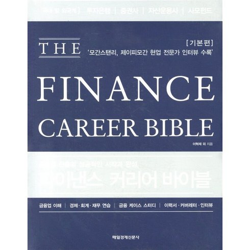 파이낸스 커리어 바이블(THE Finance Career Bible):금융권 진출의 성공적인 시작과 완성, 매일경제신문사, 이혁재, 김성현, 박수범, 손진영, 강석진, 박재한