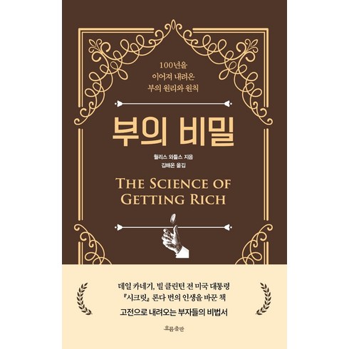 부의 비밀:100년을 이어져 내려온 부의 원리와 원칙, 흐름출판, 월리스 와틀스