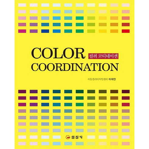 컬러 코디네이션, 일진사, 이재만