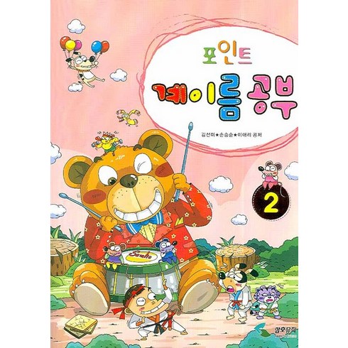 포인트 계이름 공부 2, 삼호뮤직, 김선미,손승순,이애리 등저