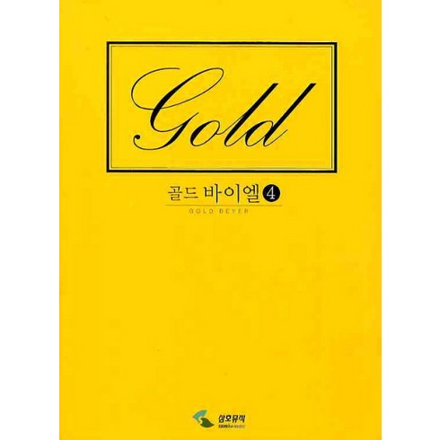 골드 바이엘 4, 삼호뮤직, 편집부 저