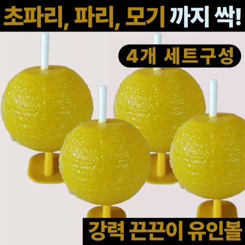 진마켓 유인 끈끈이볼 초파리 트랩 파리 모기 나방 퇴치 4개 1세트, 1개