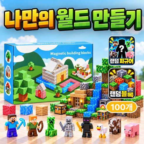 토글리 착붙는 크래프트 입체 퍼즐 장난감 랜덤 자석블럭, 100개, 혼합