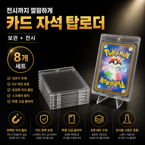 딘하우스 TCG 포켓몬카드 자석 탑로더 35pt 카드 하드타입 보호 케이스 8개, 1세트, 투명