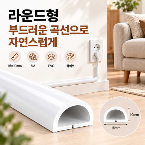 커버원 화이트 PVC 전선몰딩 15x10mm 접착식 전선정리 케이블정리 전선가리개, 화이트 라운드형, 1개