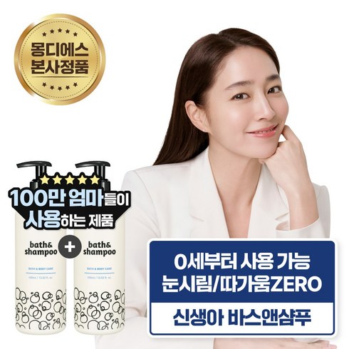 [1+1] 몽디에스 아기 신생아 베이비 유아 샴푸 바디워시 눈 시림 없는 올인원 바스앤샴푸 400ml, 2개