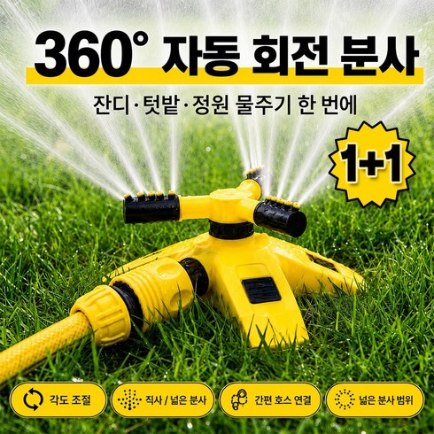 모엔 1+1 농업용 자동 회전 360도 스프링클러 올인원 세트, 옐로우, 2개