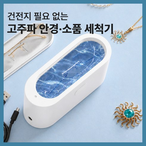 MOARA 고주파 간편 안경 세척기, 카와이 고주파 세척기 USB전원