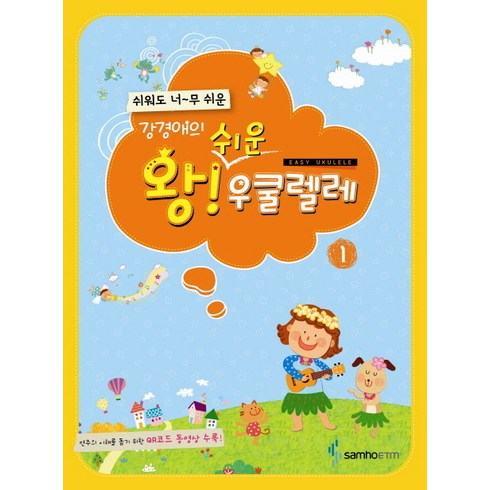 강경애의 왕! 쉬운 우쿨렐레 1, 삼호이티엠, 강경애