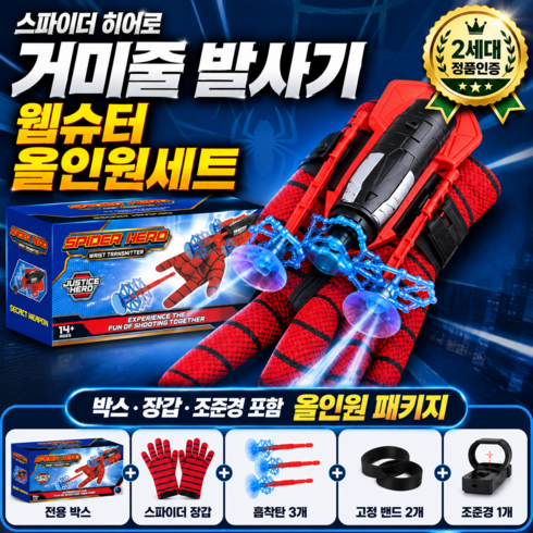 스파이더맨 거미줄 발사기 웹슈터 박스 올인원 선물 세트, 1개, 레드블랙
