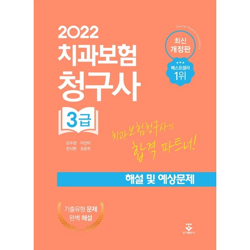 2022 치과보험청구사 3급 해설 및 예상문제, 강수경, 이선미, 전서현, 조은주, 군자출판사