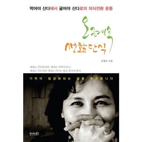 오혜숙 생활단식: 먹어야 산다에서 굶어야 산다로의 의식전환 운동, 호이테북스