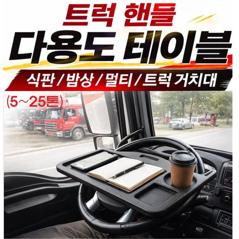 대성부품/화물차 전용 다용도 핸들 테이블/식판/밥상/멀티/5톤/25톤/특장차/윙바디/2.5톤/마이티/파비스/프리마/현대/대우/탁자/거치대/트럭, C트럭전용 핸들테이블, 1개, 460