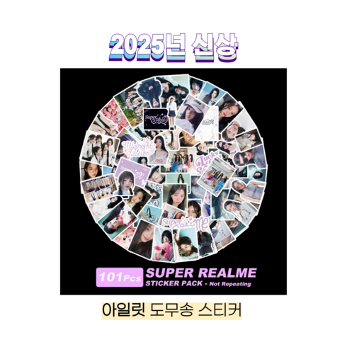슈어마켓 ILLIT 아일릿 2025신상 앨범 굿즈 도무송 스티커, Super Real Me