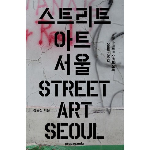 스트리트 아트 서울(Street Art Seoul):서울 스트리트 아트의 기록 2008-2013, 프로파간다, 김권진 저