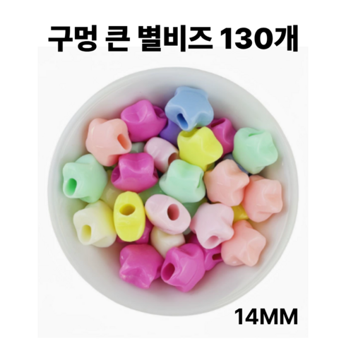 <아이랜드> 구멍 큰 비즈, 130개, 별