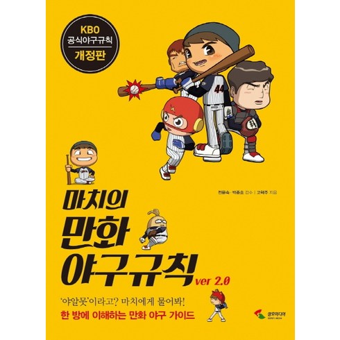 마치의 만화 야구규칙 Ver 2.0:KBO 공식 야구규칙, 삼호미디어, 고혁주