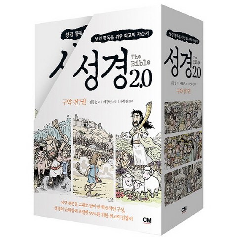 성경 2.0 구약 세트:성경 통독을 위한 최고의 자습서, 김동순, 씨엠크리에이티브