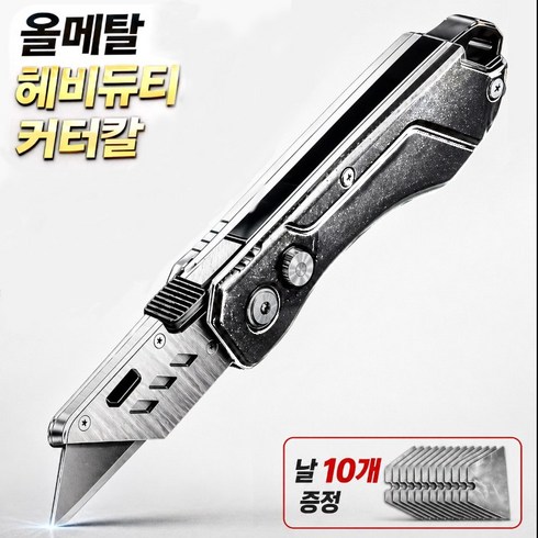 공업용 올메탈 커터칼 접이식 헤비듀티 튼튼한 커터 칼날 10개 무료, 1개