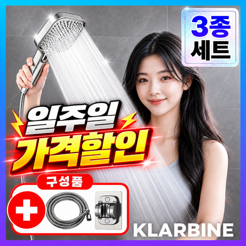 클라바인 초강력 샤워기헤드 3단모드 호스 거치대 세트 수압상승 고압 욕실용, 브라이트 실버, 1개