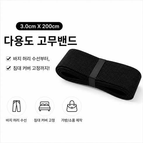 하모니 고탄력 허리수선 고무줄 밴드 30mm, 블랙, 1개
