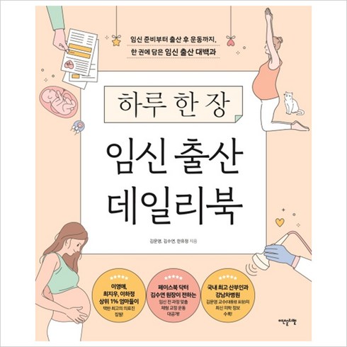 임신 출산 데일리북, 김문영 , 김수연 , 한유정, 이덴슬리벨