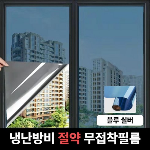 맥맨 무접착 단열필름 사생활보호 자외선차단, 블루실버