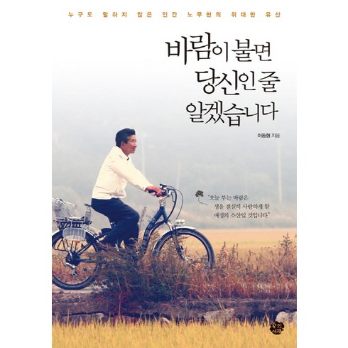 바람이 불면 당신인 줄 알겠습니다:누구도 말하지 않은 인간 노무현의 위대한 유산, 왕의서재, 이동형
