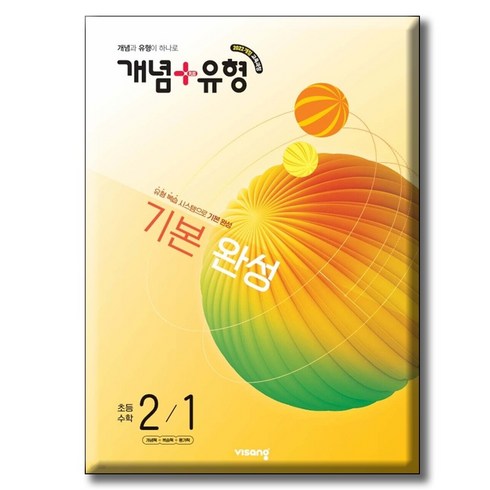 2026 개념+유형 기본 완성 초등 2-1 / 2022개정 교과, 수학, 2학년