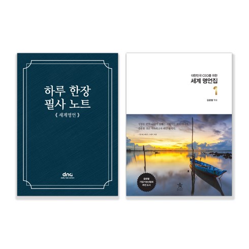 세계 명언집 + 필사 노트 세트