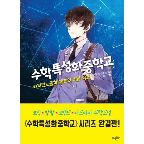 수학특성화중학교 3: 파란노을과 제로의 비밀 좌표, 뜨인돌, 이윤원,김주희