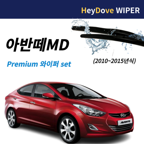 아반떼md 와이퍼 프리미엄 세트 (10~15년식)