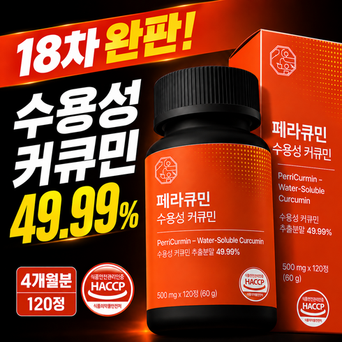 [4개월분] 페라큐민 강황 수용성 커큐민 바이오페린 피페린 식약청 HACCP 인증, 1개, 120정