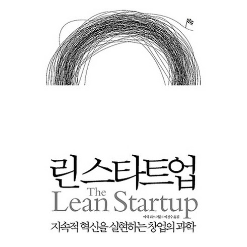 린 스타트업 : 지속적 혁신을 실현하는 창업의 과학, 에릭 리스, 인사이트