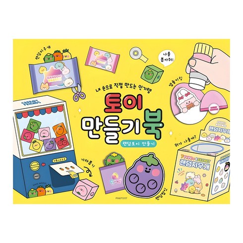 핑크풋 토이 만들기북, 1개