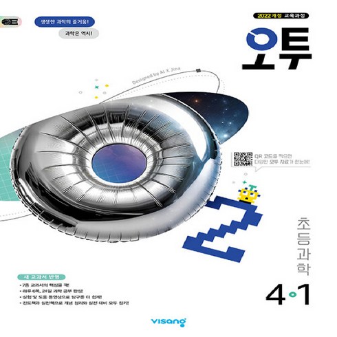 2026 오투 진도책, 과학, 초등 4-1