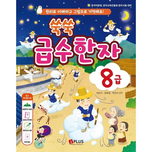 쑥쑥 급수한자: 원리로 이해하고 그림으로 기억해요!, 8급, 제이플러스, 허은지, 윤혜정, 박진미